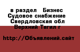  в раздел : Бизнес » Судовое снабжение . Свердловская обл.,Верхний Тагил г.